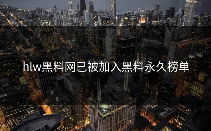 hlw黑料网已被加入黑料永久榜单
