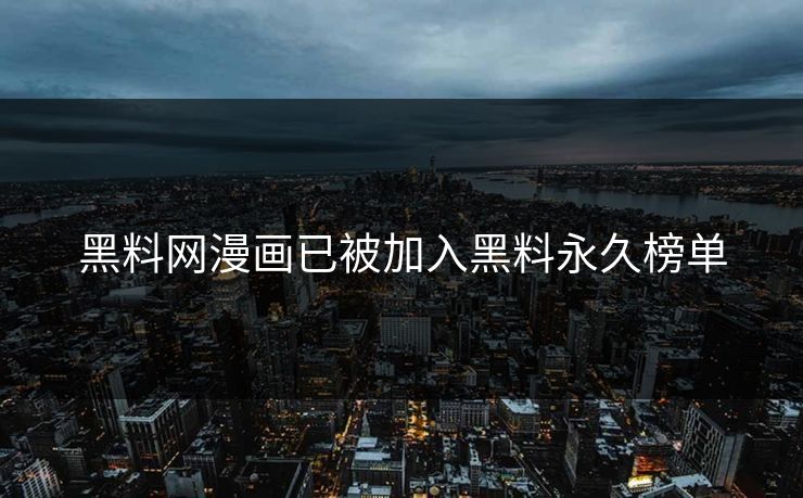 黑料网漫画已被加入黑料永久榜单